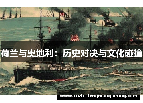 荷兰与奥地利：历史对决与文化碰撞