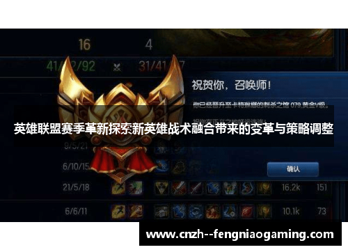 英雄联盟赛季革新探索新英雄战术融合带来的变革与策略调整