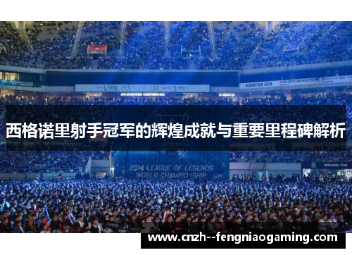 西格诺里射手冠军的辉煌成就与重要里程碑解析