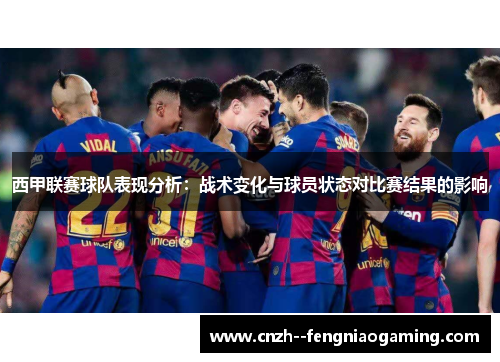 西甲联赛球队表现分析：战术变化与球员状态对比赛结果的影响