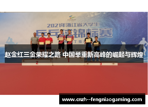 赵金红三金荣耀之路 中国举重新高峰的崛起与辉煌