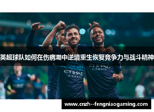 英超球队如何在伤病潮中逆境重生恢复竞争力与战斗精神