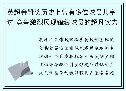 英超金靴奖历史上曾有多位球员共享过 竞争激烈展现锋线球员的超凡实力