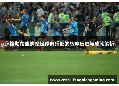 萨格勒布迪纳摩足球俱乐部的辉煌历史与成就解析