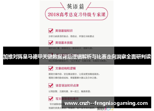 加维对阵皇马德甲关键数据背后逻辑解析与比赛走向洞察全面研判读