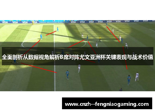 全面剖析从数据视角解析B席对阵尤文亚洲杯关键表现与战术价值