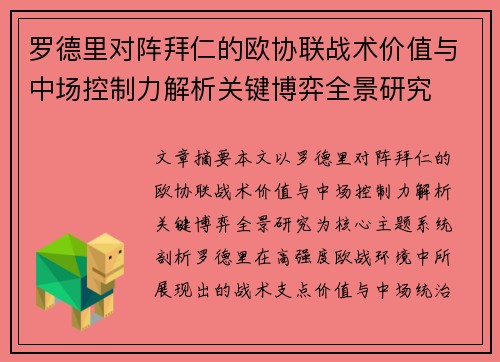 罗德里对阵拜仁的欧协联战术价值与中场控制力解析关键博弈全景研究 罗德里对阵拜仁的欧协联战术价值与中场控制力解析关键博弈全景研究