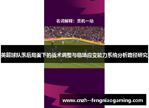 英超球队落后局面下的战术调整与临场应变能力系统分析路径研究 英超球队落后局面下的战术调整与临场应变能力系统分析路径研究