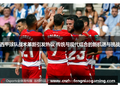 西甲球队战术革新引发热议 传统与现代结合的新机遇与挑战 西甲球队战术革新引发热议 传统与现代结合的新机遇与挑战