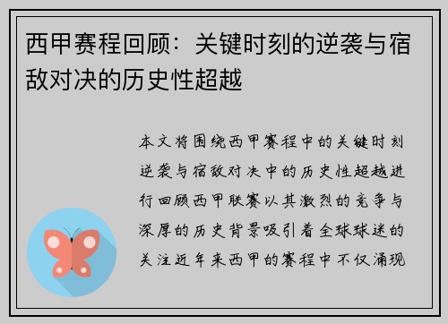 西甲赛程回顾:关键时刻的逆袭与宿敌对决的历史性超越 西甲赛程回顾:关键时刻的逆袭与宿敌对决的历史性超越