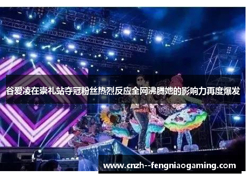 谷爱凌在崇礼站夺冠粉丝热烈反应全网沸腾她的影响力再度爆发 谷爱凌在崇礼站夺冠粉丝热烈反应全网沸腾她的影响力再度爆发