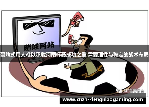 豪赌式用人难以承载河南杯赛成功之重 需要理性与稳定的战术布局