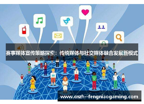 赛事媒体宣传策略探索:传统媒体与社交媒体融合发展新模式 赛事媒体宣传策略探索:传统媒体与社交媒体融合发展新模式
