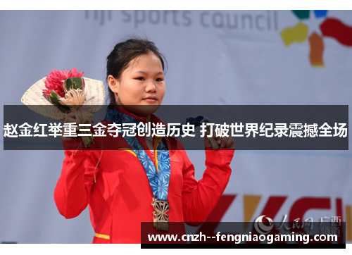 赵金红举重三金夺冠创造历史 打破世界纪录震撼全场 赵金红举重三金夺冠创造历史 打破世界纪录震撼全场