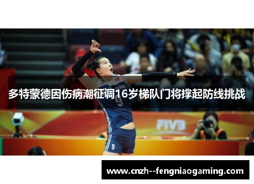 多特蒙德因伤病潮征调16岁梯队门将撑起防线挑战