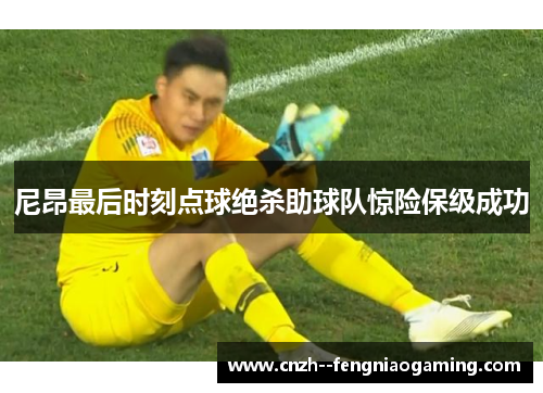 尼昂最后时刻点球绝杀助球队惊险保级成功 尼昂最后时刻点球绝杀助球队惊险保级成功