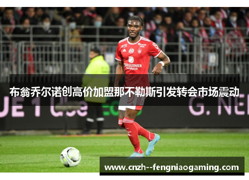 布翁乔尔诺创高价加盟那不勒斯引发转会市场震动