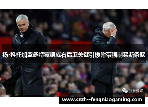 扬·科托加盟多特蒙德成右后卫关键引援附带强制买断条款