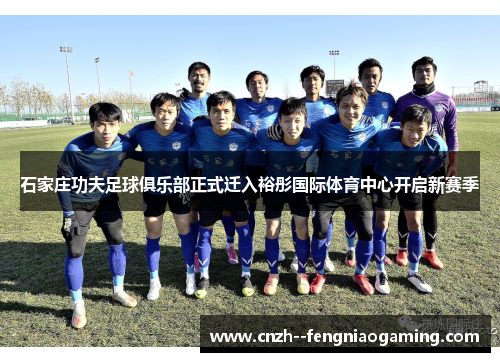 石家庄功夫足球俱乐部正式迁入裕彤国际体育中心开启新赛季
