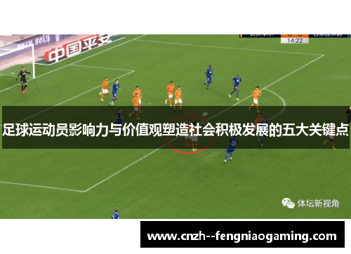 足球运动员影响力与价值观塑造社会积极发展的五大关键点 足球运动员影响力与价值观塑造社会积极发展的五大关键点