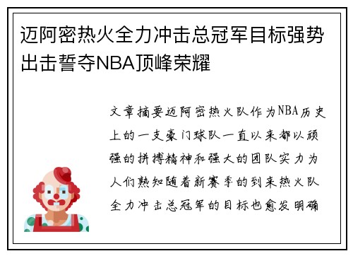 迈阿密热火全力冲击总冠军目标强势出击誓夺NBA顶峰荣耀