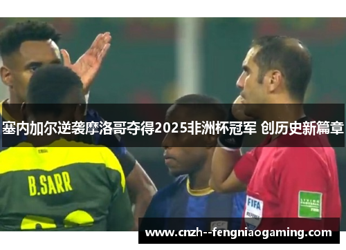 塞内加尔逆袭摩洛哥夺得2025非洲杯冠军 创历史新篇章