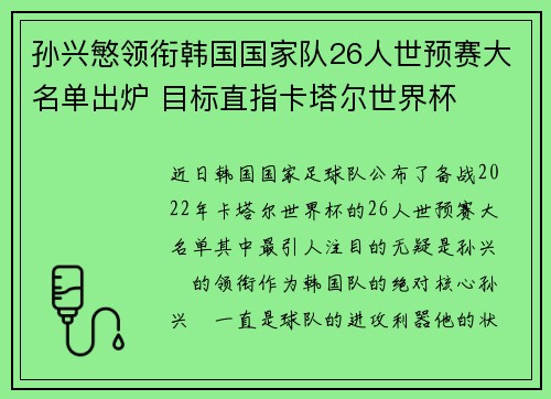 孙兴慜领衔韩国国家队26人世预赛大名单出炉 目标直指卡塔尔世界杯