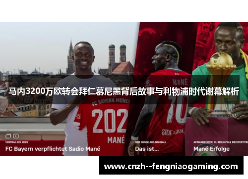 马内3200万欧转会拜仁慕尼黑背后故事与利物浦时代谢幕解析 马内3200万欧转会拜仁慕尼黑背后故事与利物浦时代谢幕解析