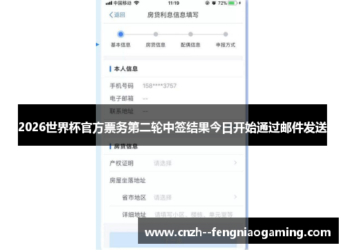 2026世界杯官方票务第二轮中签结果今日开始通过邮件发送