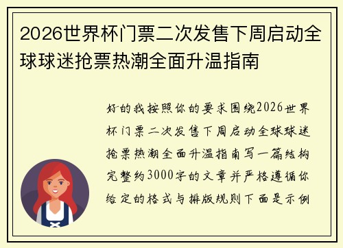 2026世界杯门票二次发售下周启动全球球迷抢票热潮全面升温指南 2026世界杯门票二次发售下周启动全球球迷抢票热潮全面升温指南