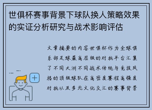 世俱杯赛事背景下球队换人策略效果的实证分析研究与战术影响评估