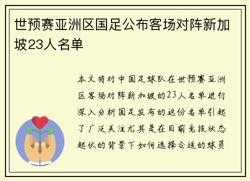 世预赛亚洲区国足公布客场对阵新加坡23人名单