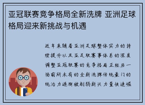 亚冠联赛竞争格局全新洗牌 亚洲足球格局迎来新挑战与机遇