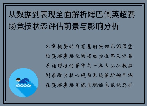 从数据到表现全面解析姆巴佩英超赛场竞技状态评估前景与影响分析