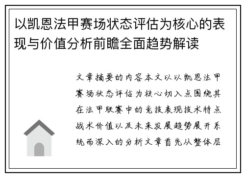 以凯恩法甲赛场状态评估为核心的表现与价值分析前瞻全面趋势解读