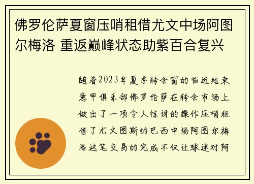 佛罗伦萨夏窗压哨租借尤文中场阿图尔梅洛 重返巅峰状态助紫百合复兴