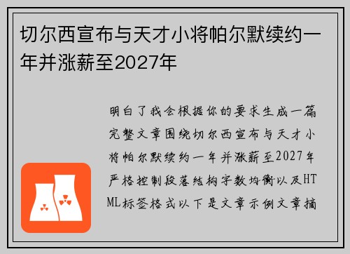 切尔西宣布与天才小将帕尔默续约一年并涨薪至2027年