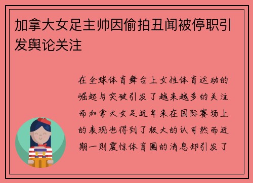 加拿大女足主帅因偷拍丑闻被停职引发舆论关注
