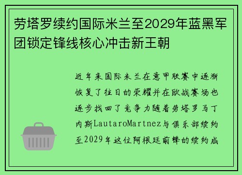 劳塔罗续约国际米兰至2029年蓝黑军团锁定锋线核心冲击新王朝