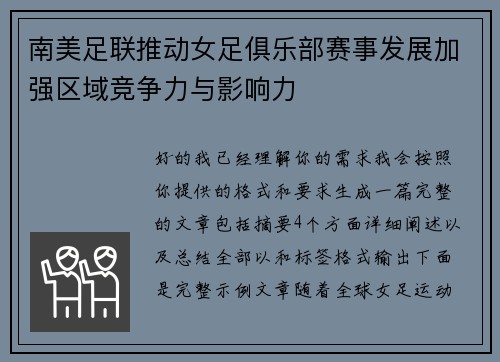 南美足联推动女足俱乐部赛事发展加强区域竞争力与影响力