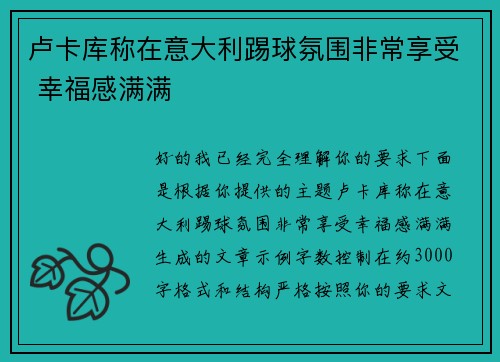 卢卡库称在意大利踢球氛围非常享受 幸福感满满 卢卡库称在意大利踢球氛围非常享受 幸福感满满