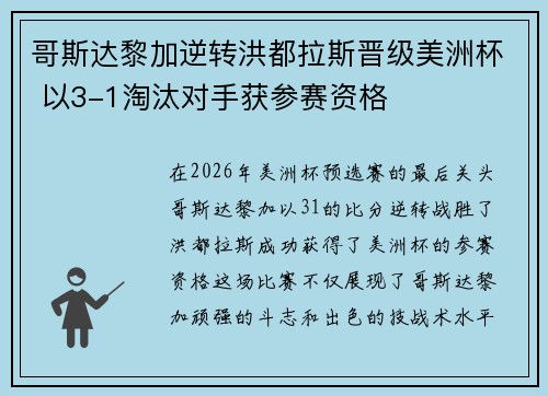 哥斯达黎加逆转洪都拉斯晋级美洲杯 以3-1淘汰对手获参赛资格 哥斯达黎加逆转洪都拉斯晋级美洲杯 以3-1淘汰对手获参赛资格