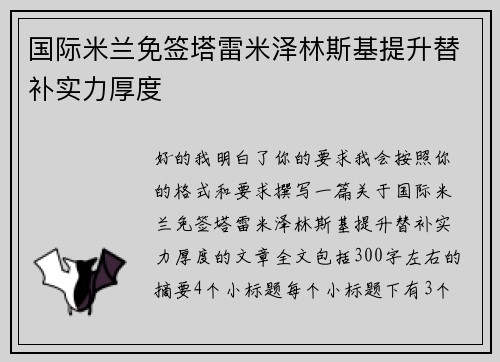 国际米兰免签塔雷米泽林斯基提升替补实力厚度 国际米兰免签塔雷米泽林斯基提升替补实力厚度