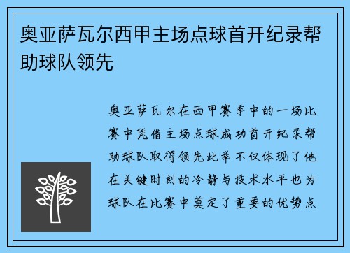 奥亚萨瓦尔西甲主场点球首开纪录帮助球队领先
