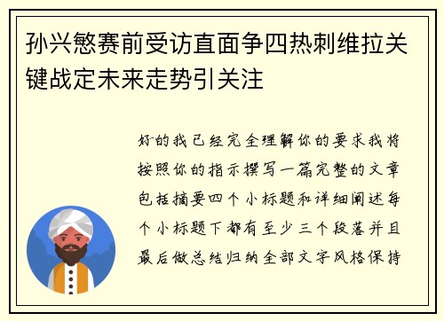 孙兴慜赛前受访直面争四热刺维拉关键战定未来走势引关注