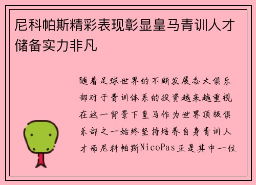 尼科帕斯精彩表现彰显皇马青训人才储备实力非凡