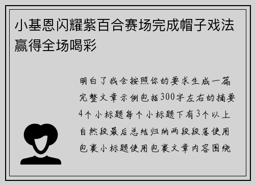 小基恩闪耀紫百合赛场完成帽子戏法赢得全场喝彩