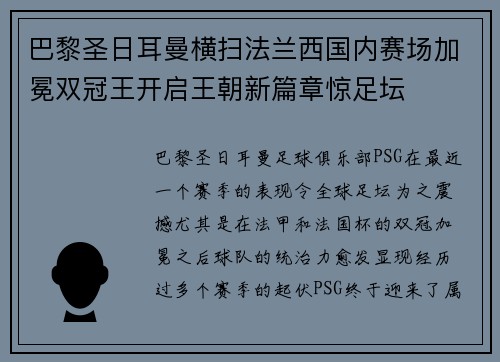 巴黎圣日耳曼横扫法兰西国内赛场加冕双冠王开启王朝新篇章惊足坛