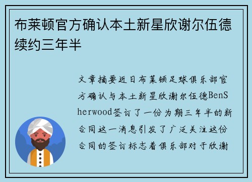 布莱顿官方确认本土新星欣谢尔伍德续约三年半
