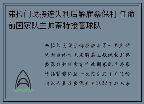 弗拉门戈接连失利后解雇桑保利 任命前国家队主帅蒂特接管球队